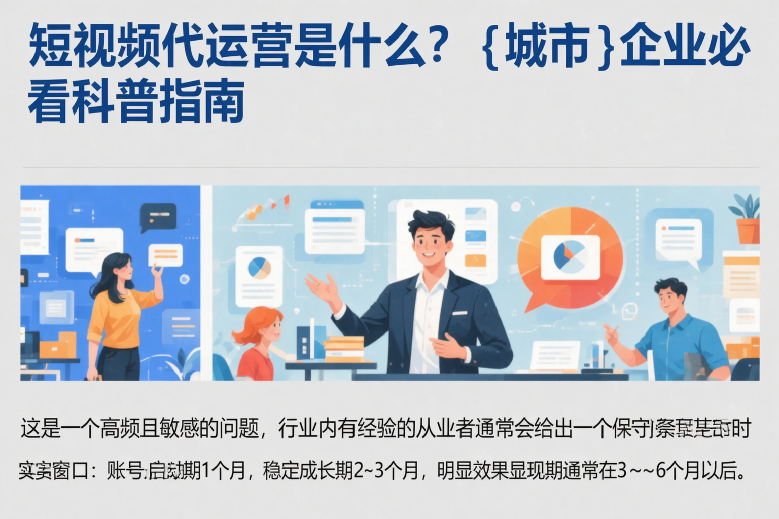 短视频代运营是什么？许昌企业必看科普指南