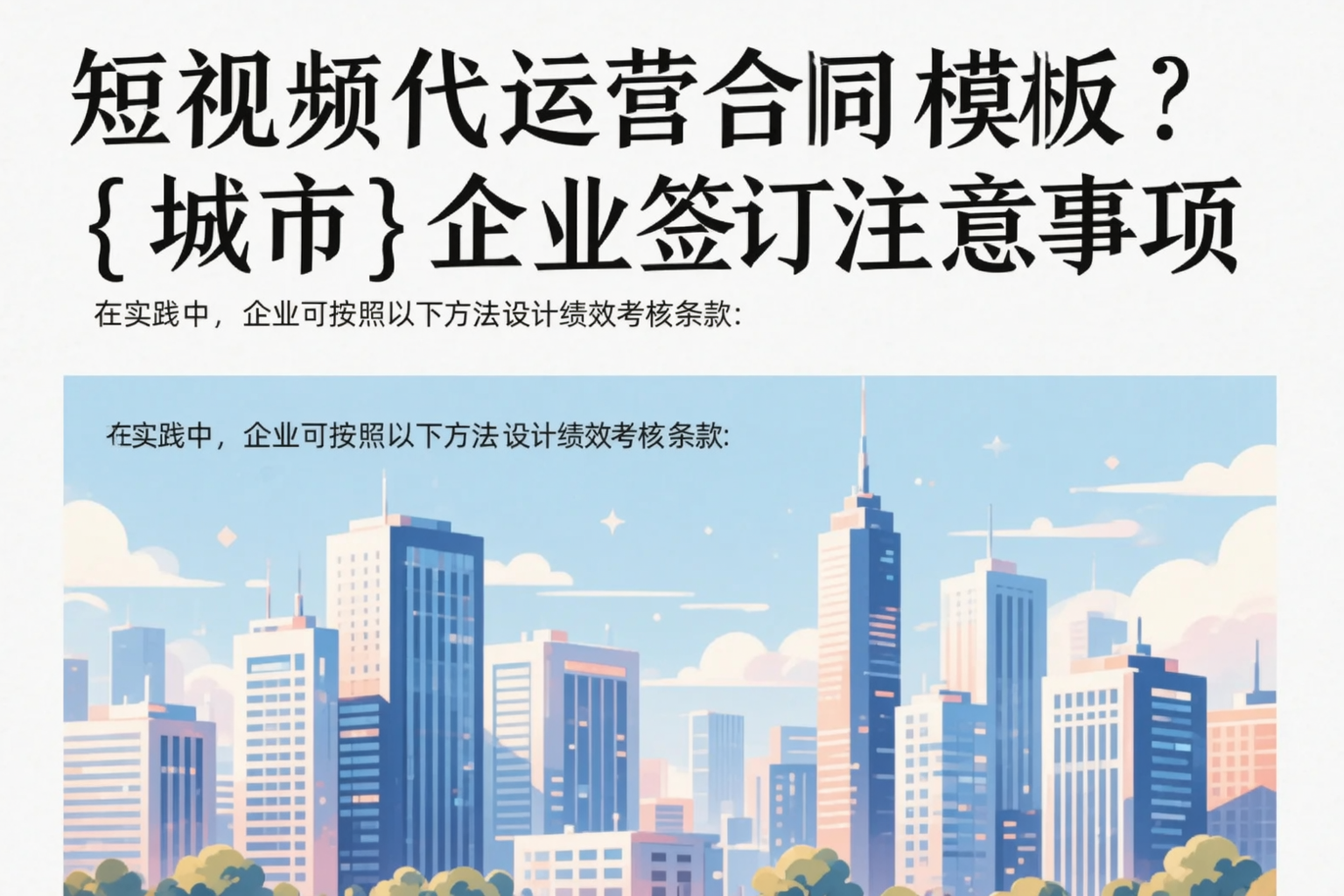 短视频代运营合同模板？许昌企业签订注意事项