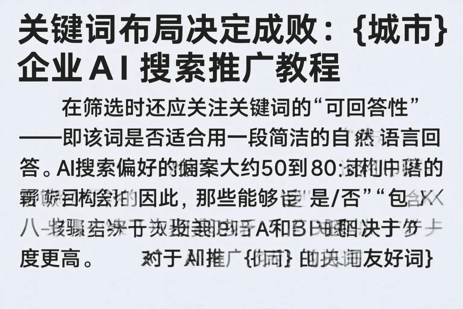 关键词布局决定成败：许昌企业AI搜索推广教程