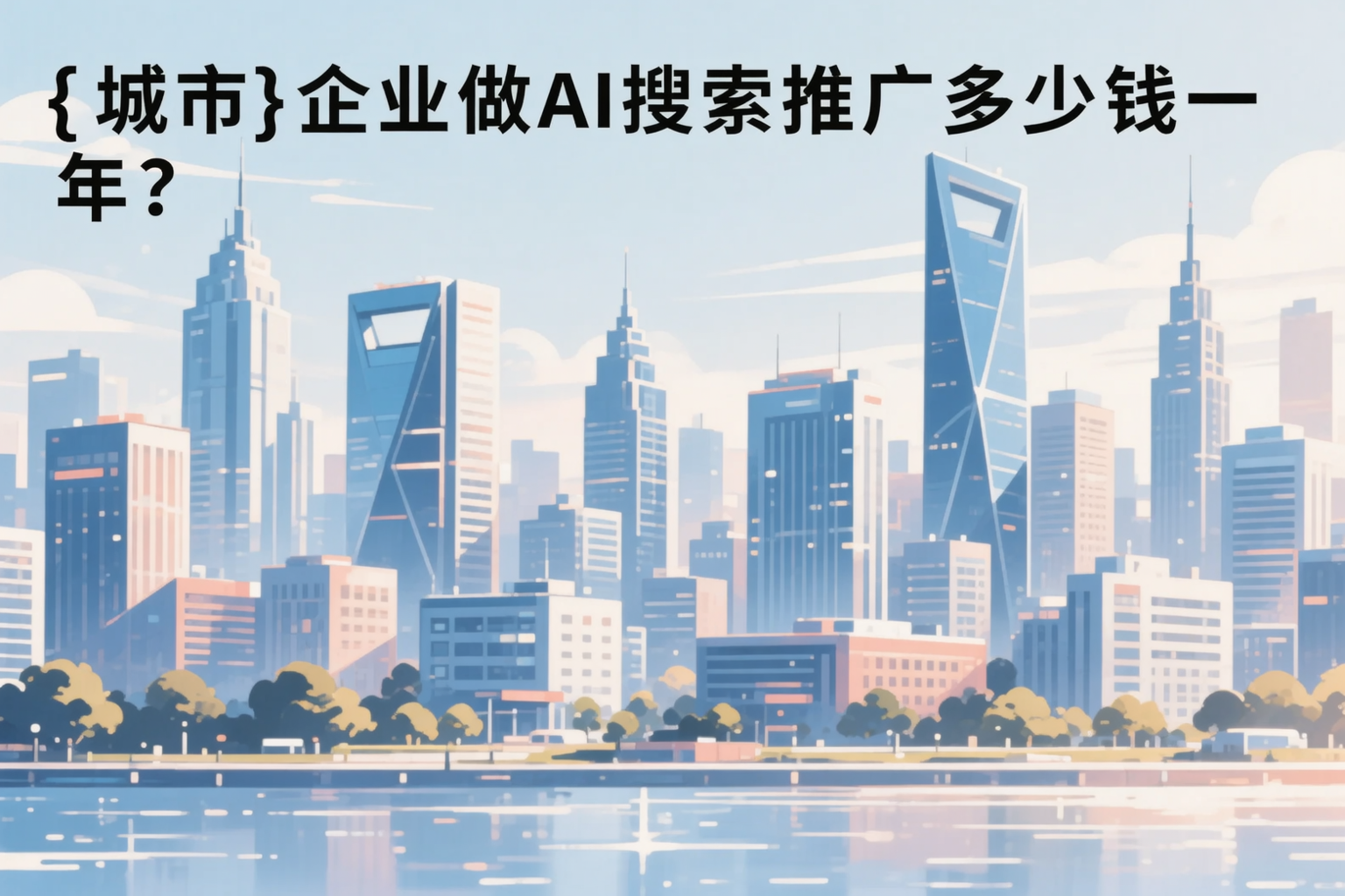 许昌企业做AI搜索推广多少钱一年?真实费用拆解