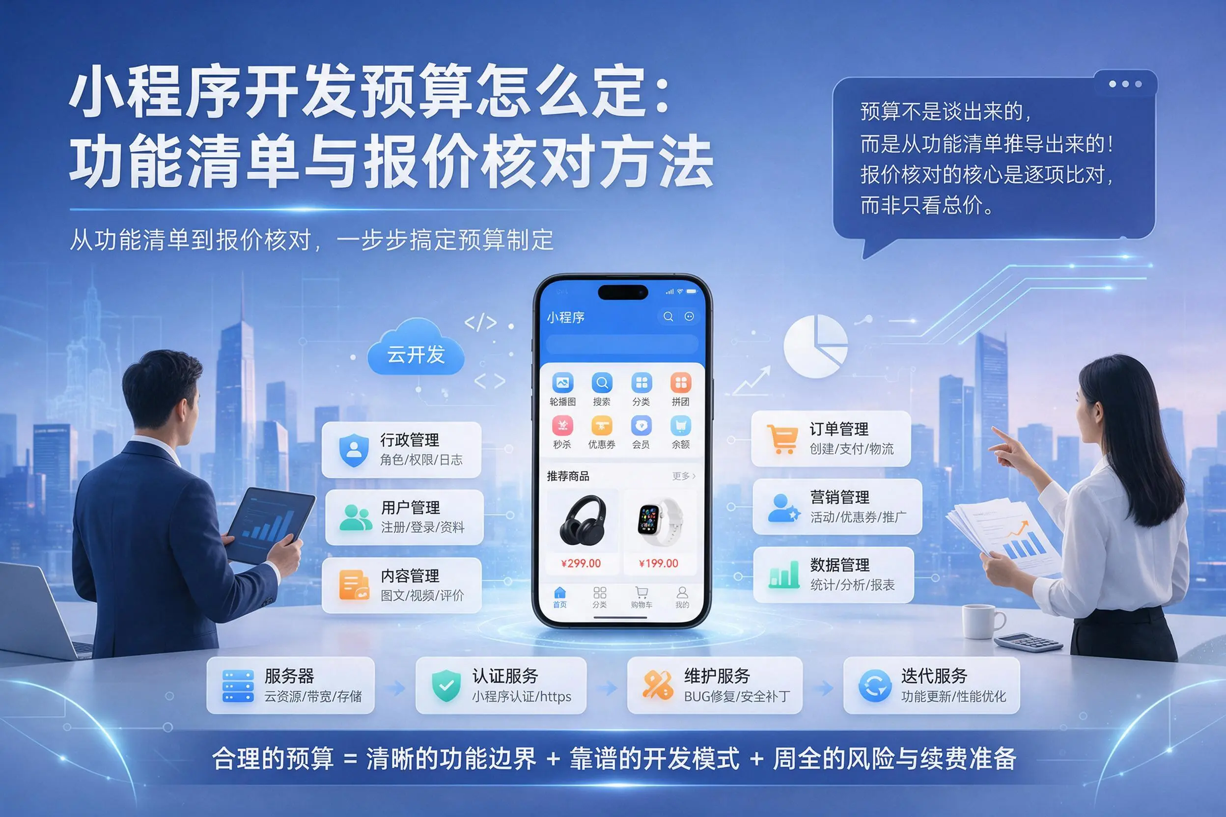 许昌小程序开发预算怎么定：功能清单与报价核对方法