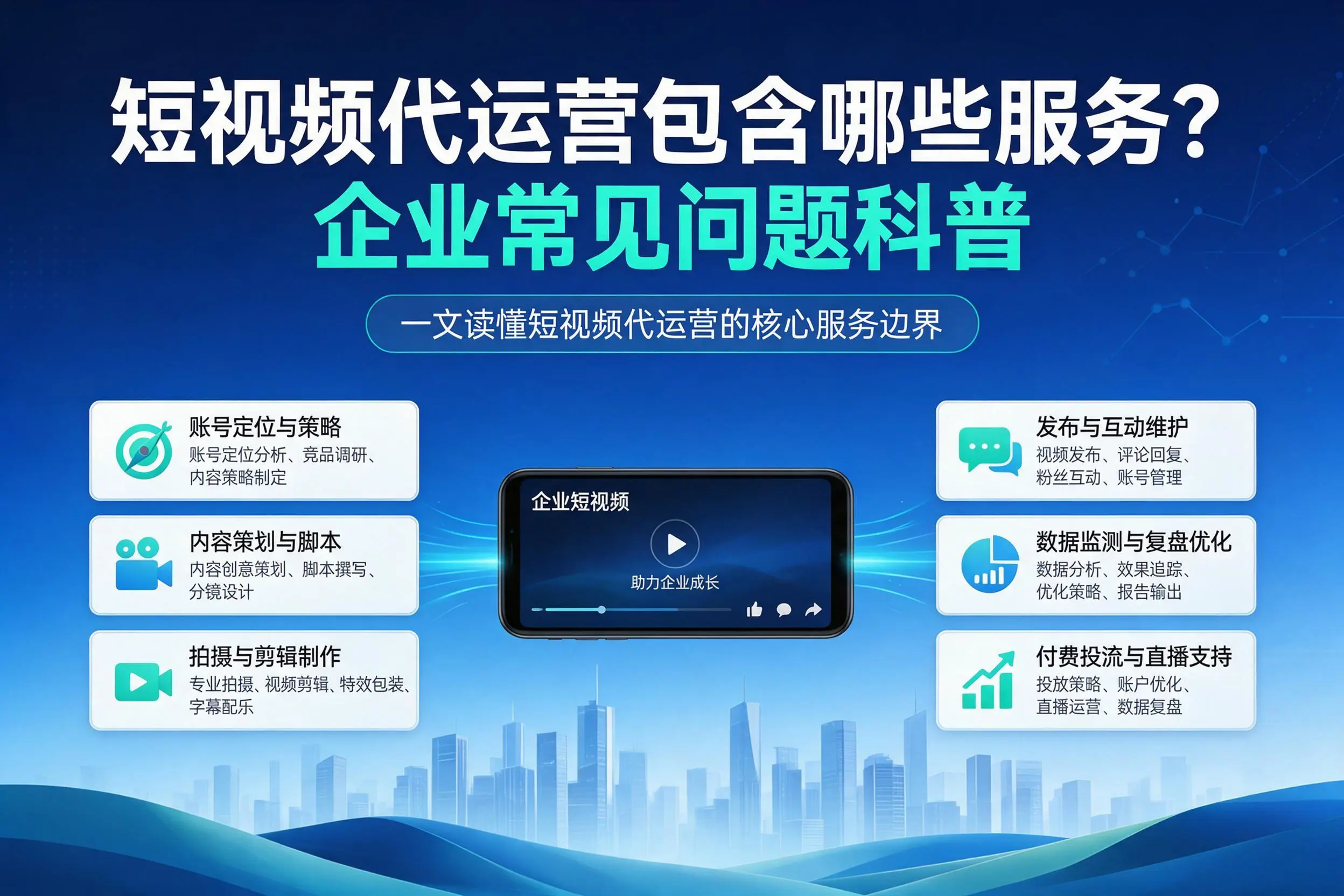 短视频代运营包含哪些服务？许昌企业常见问题科普