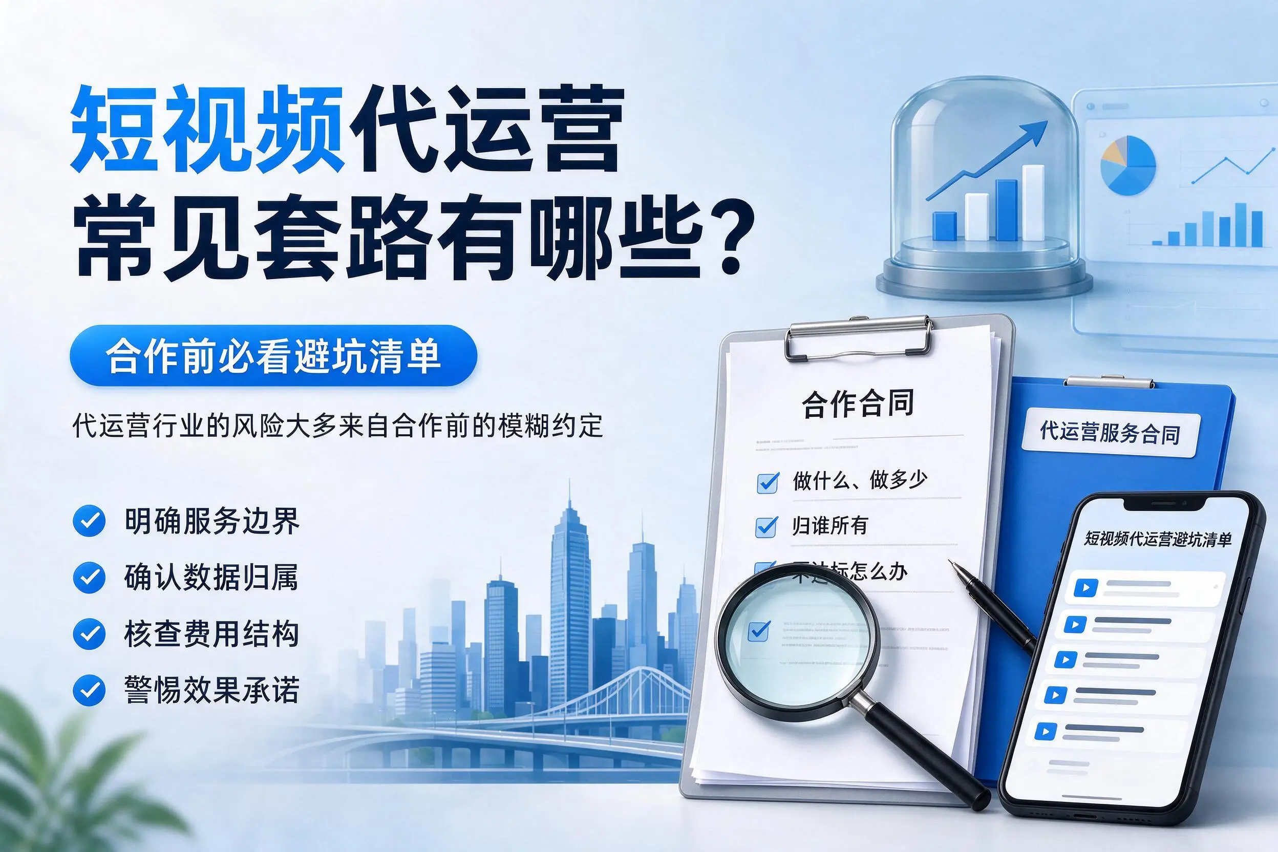 许昌短视频代运营常见套路有哪些?合作前必看避坑清单