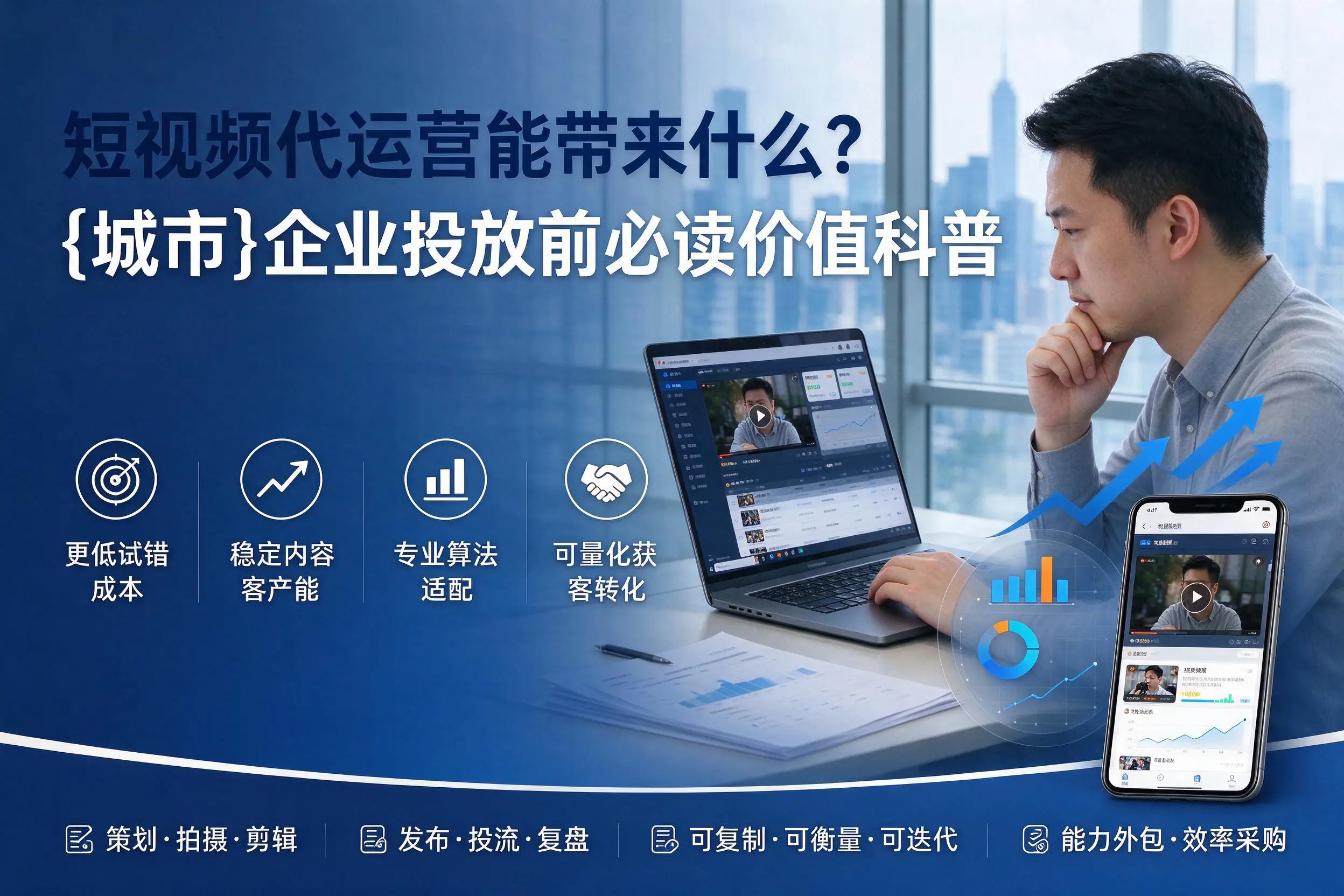 短视频代运营能带来什么?许昌企业投放前必读价值科普