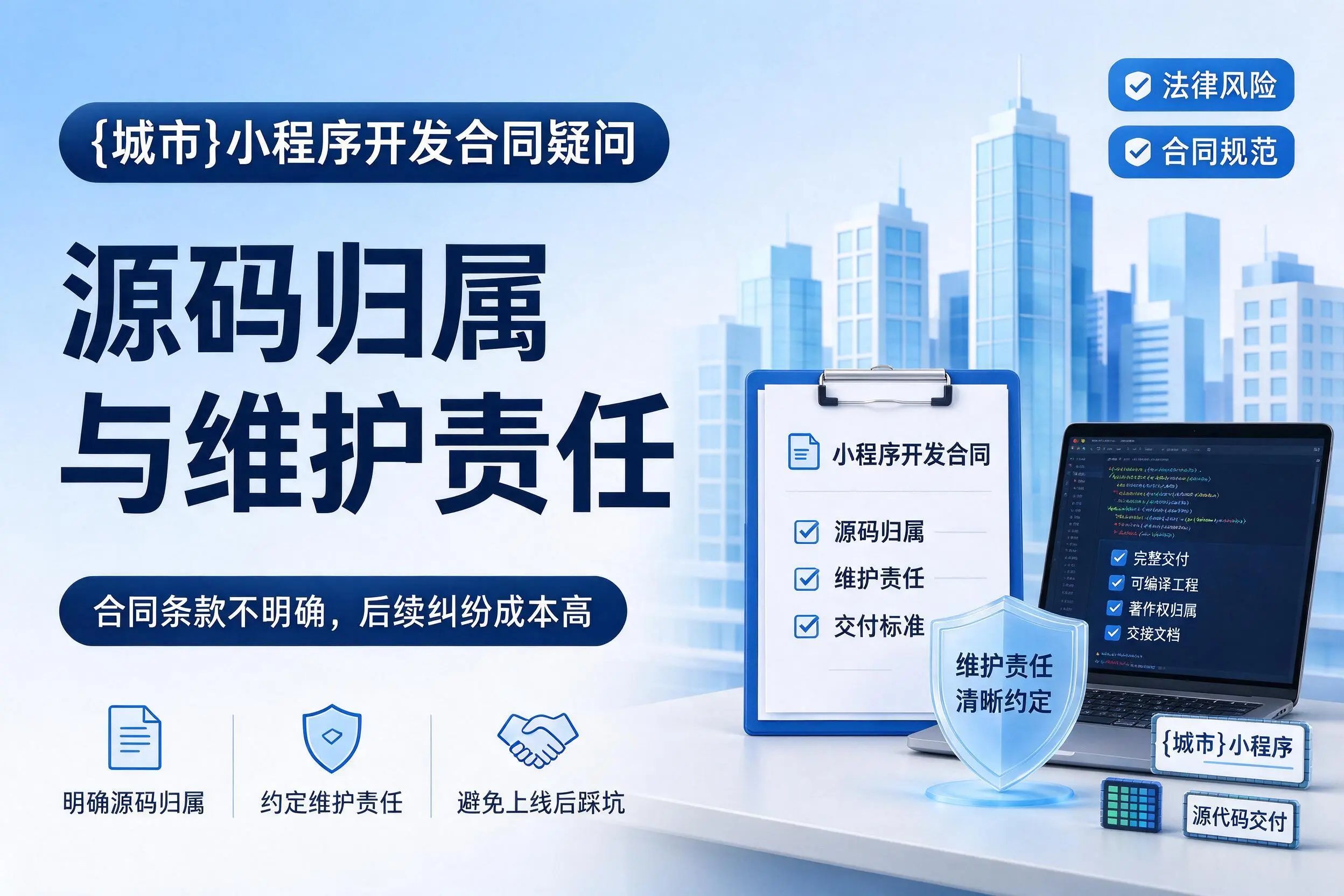许昌小程序开发合同疑问：源码归属与维护责任